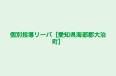 個別指導リーバ［愛知県海部郡大治町］ 本校 のロゴ画像