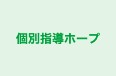 個別指導ホープ 本校 のロゴ画像