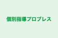 個別指導プロブレス のロゴ画像