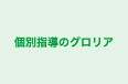 個別指導のグロリア 本校 のロゴ画像