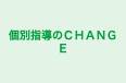個別指導のＣＨＡＮＧＥ 本校 のロゴ画像