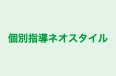 個別指導ネオスタイル 本校 のロゴ画像