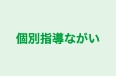 個別指導ながい 本校 のロゴ画像