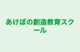 あけぼの創造教育スクール のロゴ画像