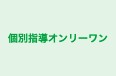 個別指導オンリーワン 本校 のロゴ画像