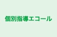 個別指導エコール 本校 のロゴ画像
