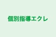 個別指導エクレ 高槻津之江教室 のロゴ画像