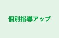 個別指導アップ のロゴ画像