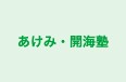 あけみ・開海塾 本校 のロゴ画像