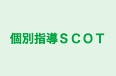 個別指導ＳＣＯＴ 本校 のロゴ画像