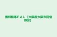 個別指導ＰＡＬ［大阪府大阪市阿倍野区］ 本校 のロゴ画像