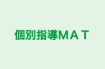 個別指導ＭＡＴ 本校 のロゴ画像