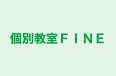 個別教室ＦＩＮＥ 本校 のロゴ画像