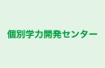 個別学力開発センター 本校 のロゴ画像