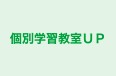 個別学習教室UP 本校 のロゴ画像