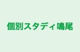 個別スタディ鳴尾 本校 のロゴ画像
