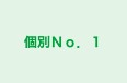 個別Ｎｏ．１ 本校 のロゴ画像