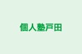 個人塾戸田 のロゴ画像