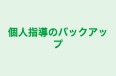 個人指導のバックアップ 本校 のロゴ画像
