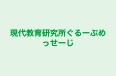 現代教育研究所ぐるーぷめっせーじ のロゴ画像