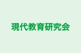 現代教育研究会 本校 のロゴ画像