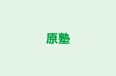 原塾 本校 のロゴ画像