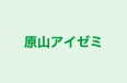 原山アイゼミ 本校 のロゴ画像