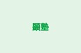 顕塾 本校 のロゴ画像