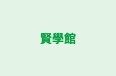 賢學館 本校 のロゴ画像