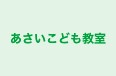 あさいこども教室 本校 のロゴ画像
