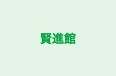 賢進館 本校 のロゴ画像
