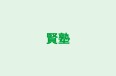 賢塾 のロゴ画像