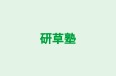 研草塾 本校 のロゴ画像