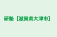 研塾［滋賀県大津市］ のロゴ画像
