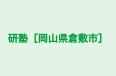 研塾［岡山県倉敷市］ 本校 のロゴ画像