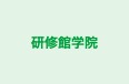 研修館学院 本校 のロゴ画像