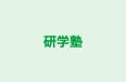 研学塾 本校 のロゴ画像