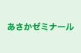 あさかゼミナール 本校 のロゴ画像