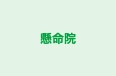 懸命院 のロゴ画像