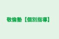 敬倫塾【個別指導】 本校 のロゴ画像