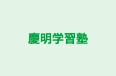 慶明学習塾 のロゴ画像