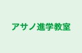 アサノ進学教室 本校 のロゴ画像