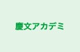慶文アカデミ 本校 のロゴ画像