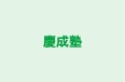 慶成塾 本校 のロゴ画像