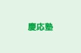 慶応塾 本校 のロゴ画像