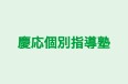 慶応個別指導塾 本校 のロゴ画像