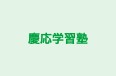 慶応学習塾 本校 のロゴ画像