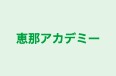 恵那アカデミー のロゴ画像