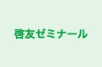 啓友ゼミナール のロゴ画像