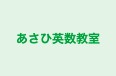 あさひ英数教室 本校 のロゴ画像